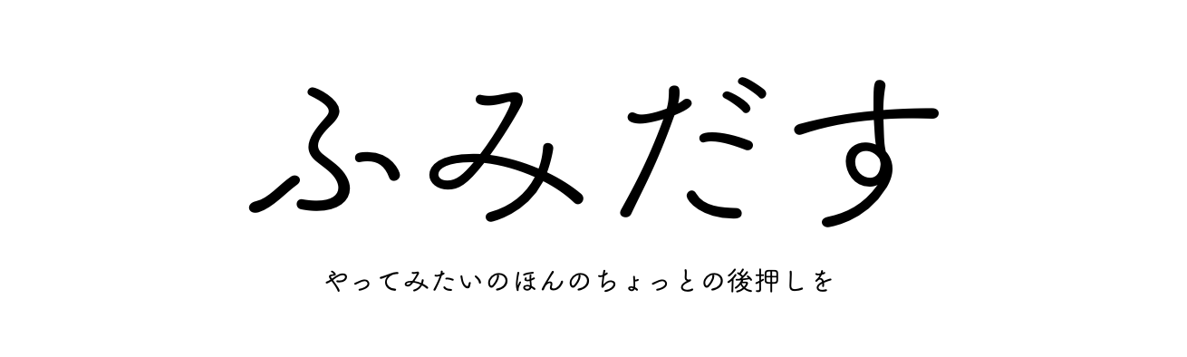 ふみだす